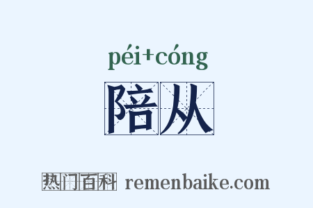 陪从是什么意思的图片